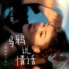 乌鸦说情话(铁树开了花) - 季彦霖