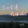 怎么舍得我难过L - 何欢浪