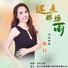 还是那场雨（晓月） - 晓月