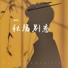 秋殇别恋 (cover: 兜小麦) - 杨晓龙