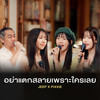 อย่าแตกสลายเพราะใครเลย - JEEP&PiXXiE