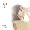 왠지 - 배슬기