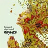 Иван да Марья - ПЕВЧАЯ&Ivan KiT