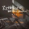 紧紧相依的心如何say goodbye - 新可乐