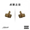 点赞之交 - CHOCKEY有三&Allen