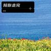 陪你走完 - 郭豪