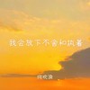 我会放下不舍和执着 - 何欢浪