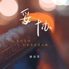 妥协（爱到妥协 到头来还是无解） - 唐语霏