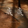 求求时间你慢一点 - 余江柳