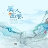 美人画卷 (DJ沈念版) - 闻人听書_