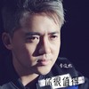 你很值得 - 李俊熙