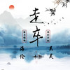 走卒 (合唱版) - 海伦&京剧·吴昊