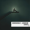 感谢你曾来过（感谢你曾经来过） - 音豪