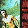 透过你的双眼 - 高明骏