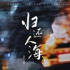 归还人海 - 范茹