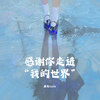 感谢你走进我的世界 - 靡雨truth