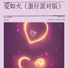 爱如火（蛋仔派对版） - 金在在
