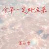 今年一定好运来 (2025新序幕) - 慕白雪