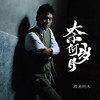 奈何岁月 - 海来阿木