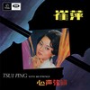 蔓莉 - 崔萍