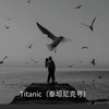 Titanic（泰坦尼克号） - 余丰ins