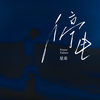 停电 (伴奏) - 星弟