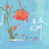 蔷薇花瓣 - 迪力&黑豆ado