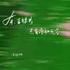 余生很长还有诗和远方 - 老胡子男孩