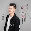 移情别恋 (DjPad仔版) - DjPad仔