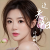 逆光的阳 - 许晰晰