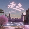 走走 (City Walk) - 银河快递 (Galaxy Express)