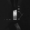 不羁的风 - 常颖杰