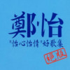 带着我的心 - 郑怡