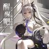 醒醒吧，这世上根本没有魔法 - 兰音Reine