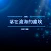 落在沧海的尘埃 - 秀天下&刘牧