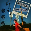 落叶的忧伤 - 胜屿