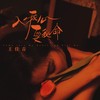 入我心要我命 - 王佳音