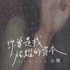 你曾是我炫耀的资本 - 心姐