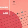 无聊时听的无聊的歌 - 丸子西