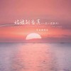 姑娘别当真 (一生一世很长) - 耳朵便利店