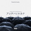 アシタハレルカナ (Explicit) - ジャパニーズ マゲニーズ