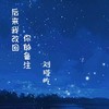 后来我改回你的备注 - 刘瑾屹