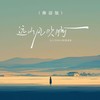 远山风吹啊 (彝语版) - 大川Dietry&阿依诗洛