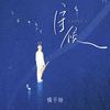 守候 - 橘子妹