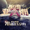 准备好没有 - 星动男团