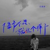 下辈子不想就这个样子 (伴奏) - 苏谭谭