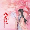醉春风（钢琴） - 尹欢欢