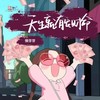 天生就有发财命 - 懒芽芽