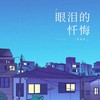 眼泪的忏悔 - 乐火火