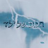 מישהו בדלת - עודד&Sued